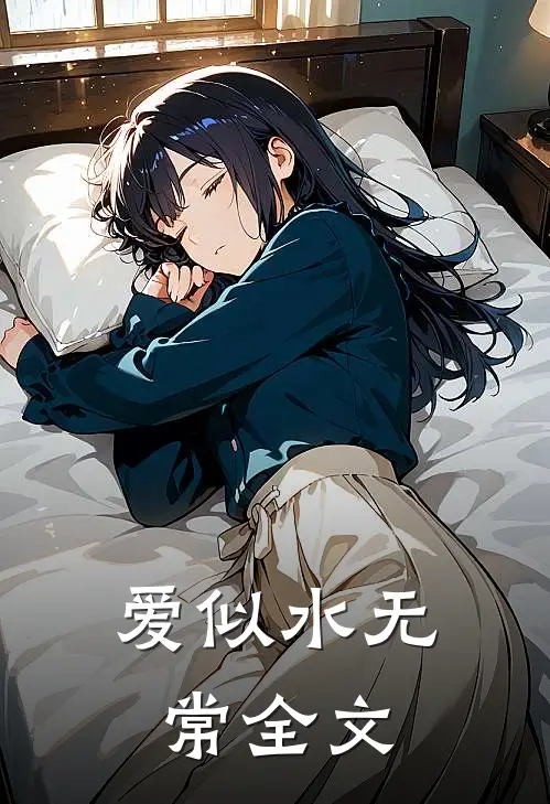 爱似水无常全文