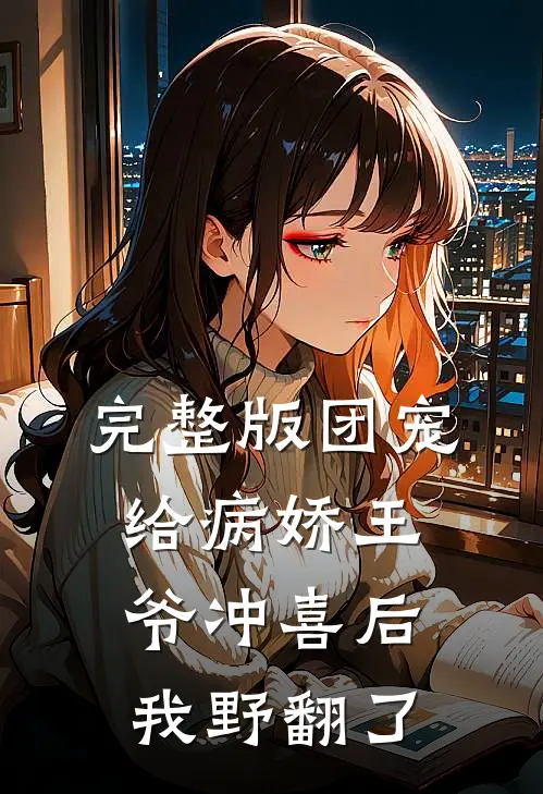 完整版团宠：给病娇王爷冲喜后我野翻了