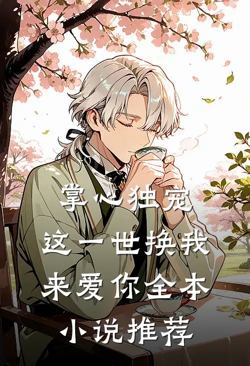 掌心独宠：这一世换我来爱你全本小说推荐