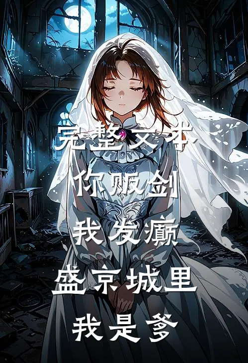 完整文本你贩剑，我发癫，盛京城里我是爹