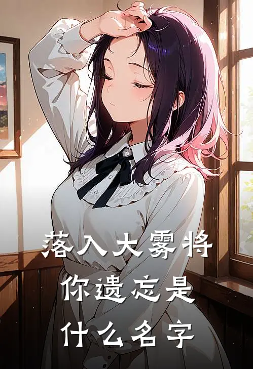 落入大雾将你遗忘是什么名字