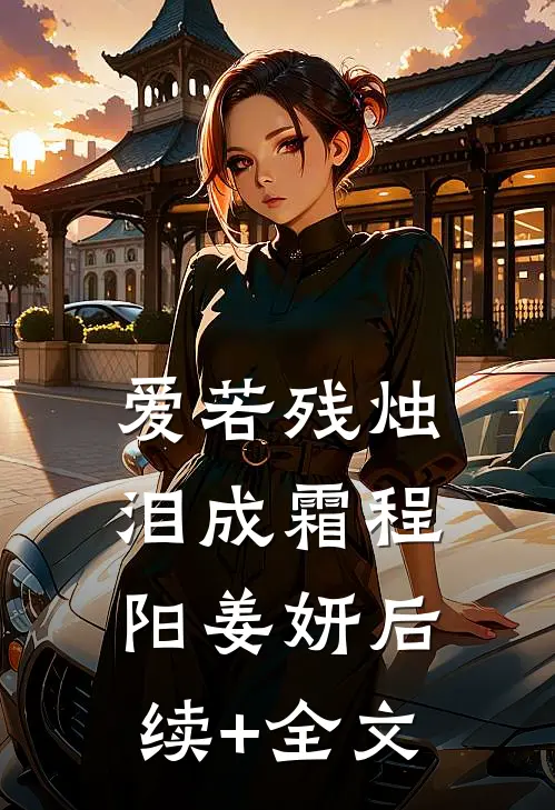 爱若残烛泪成霜程阳姜妍后续+全文