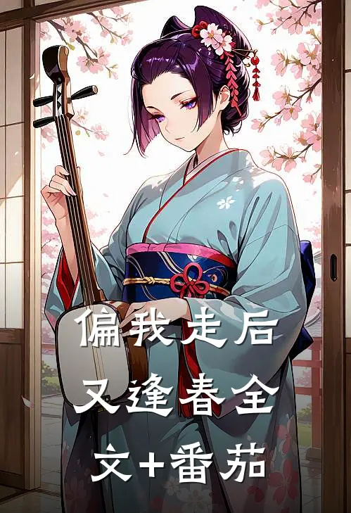 偏我走后又逢春全文+番茄