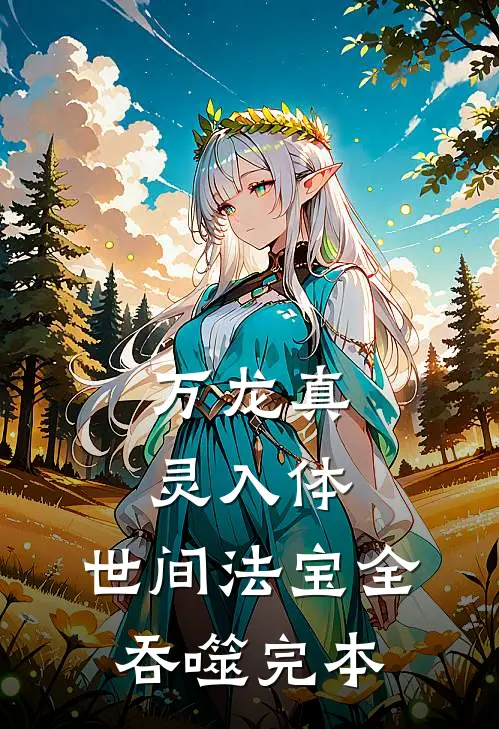 万龙真灵入体，世间法宝全吞噬完本