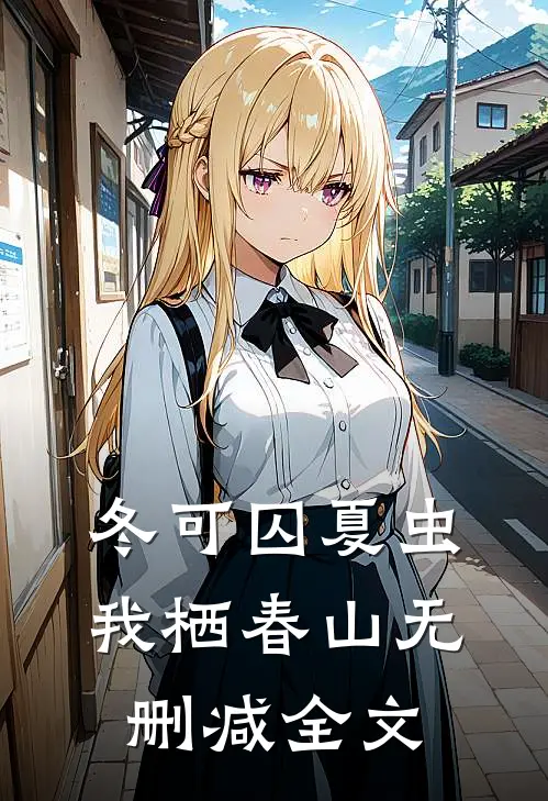 冬可囚夏虫，我栖春山无删减全文