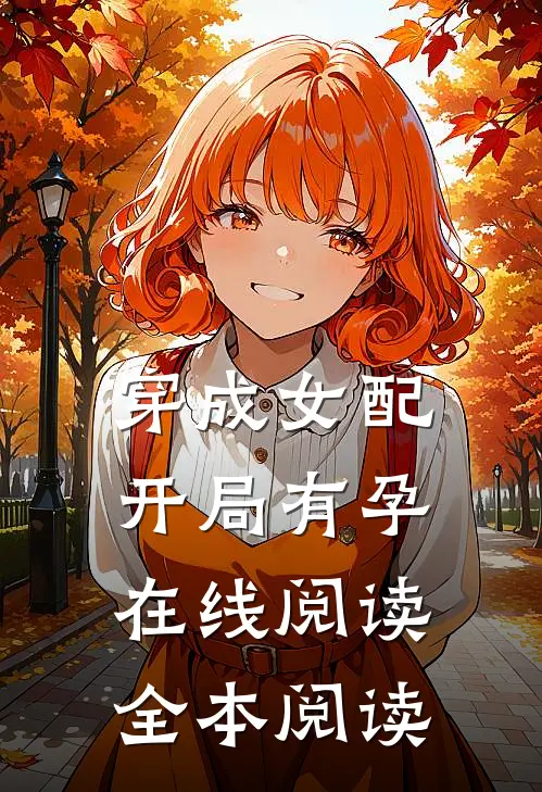 穿成女配，开局有孕在线阅读全本阅读
