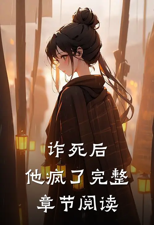 诈死后，他疯了完整章节阅读