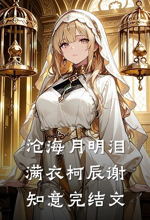 沧海月明泪满衣柯辰谢知意完结文