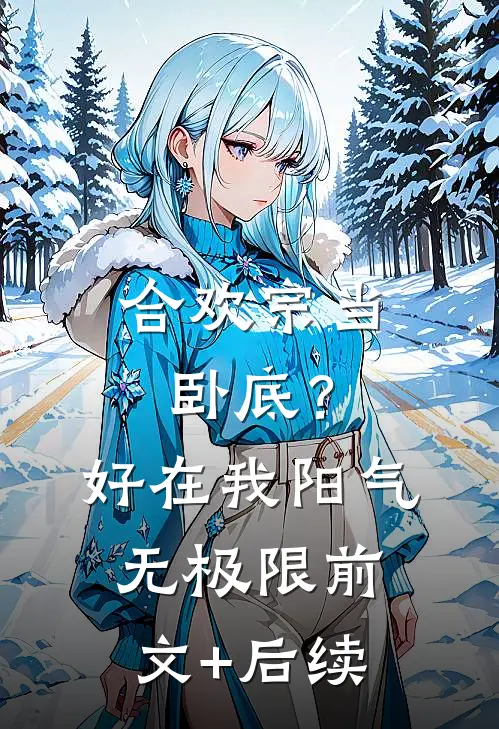 合欢宗当卧底？好在我阳气无极限前文+后续