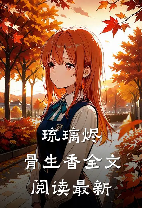 琉璃烬，骨生香全文阅读最新