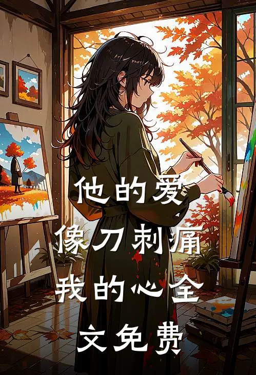 他的爱，像刀刺痛我的心全文免费
