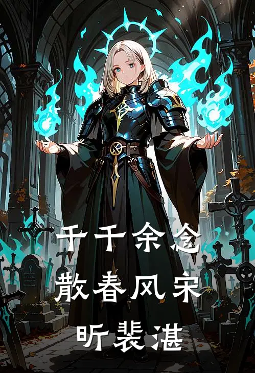 千千余念散春风宋昕裴湛