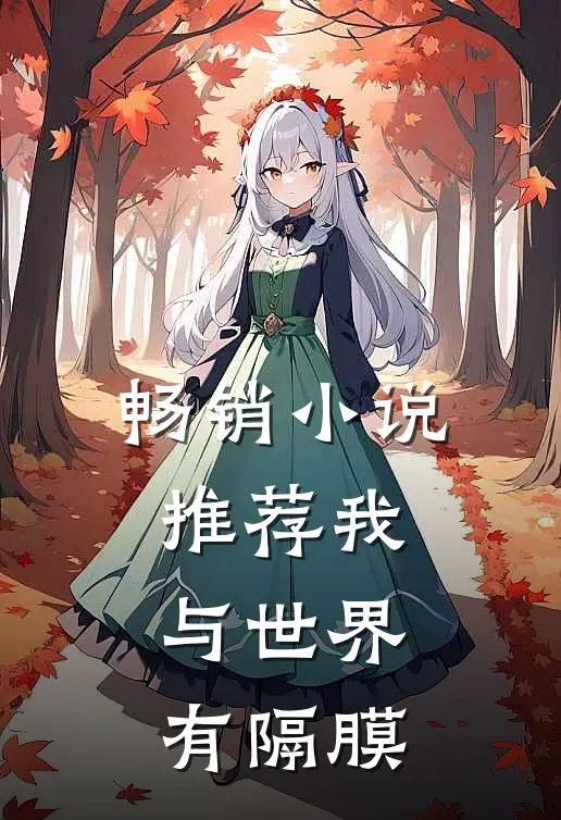 畅销小说推荐我与世界有隔膜