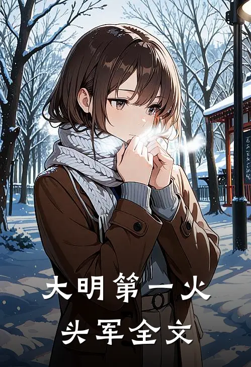 大明第一火头军全文