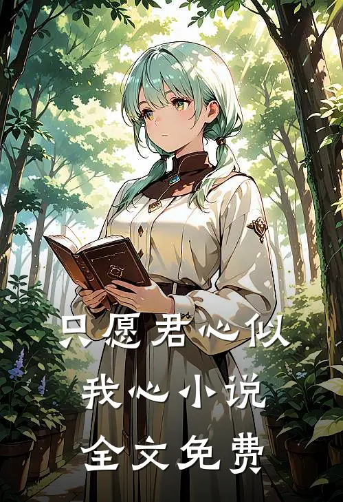 只愿君心似我心小说全文免费