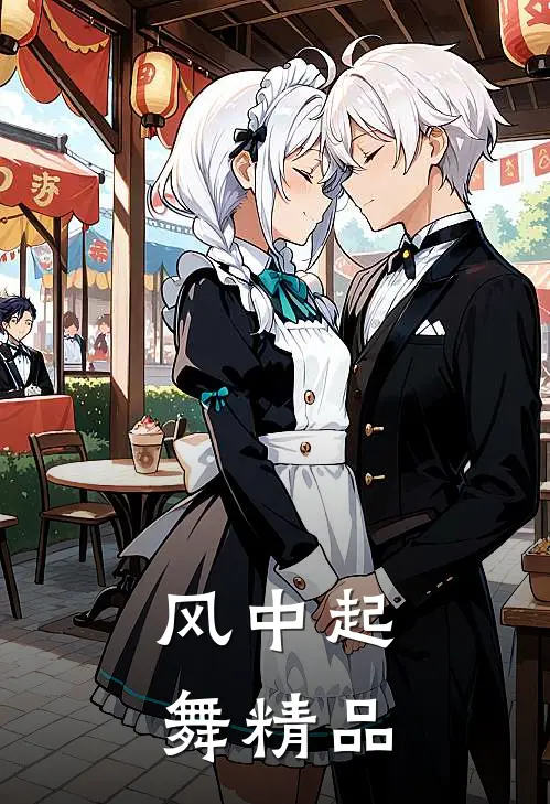 风中起舞精品