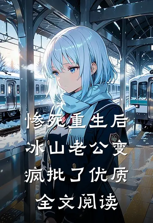 惨死重生后，冰山老公变疯批了优质全文阅读