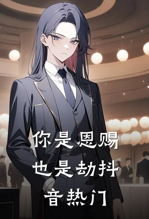 你是恩赐也是劫抖音热门