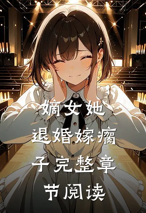 嫡女她，退婚嫁瘸子完整章节阅读
