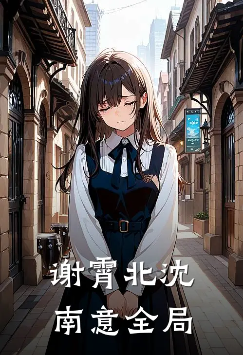 谢霄北沈南意全局