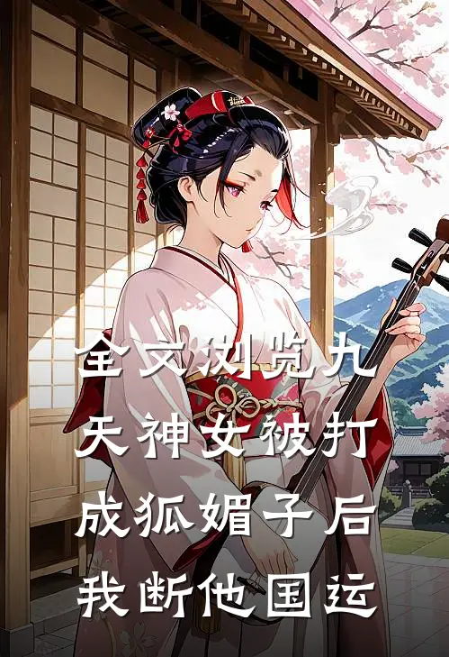 全文浏览九天神女被打成狐媚子后，我断他国运