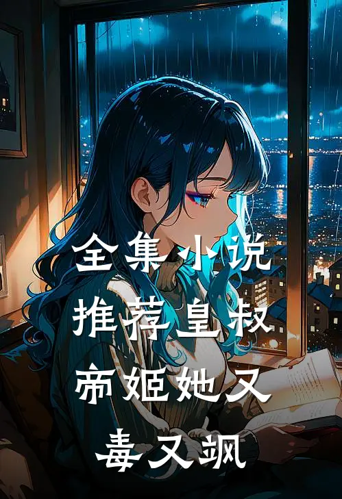 全集小说推荐皇叔，帝姬她又毒又飒