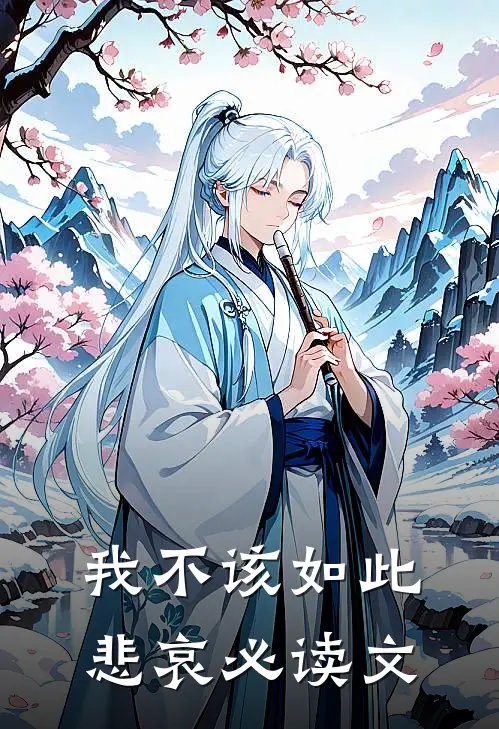 我不该如此悲哀必读文