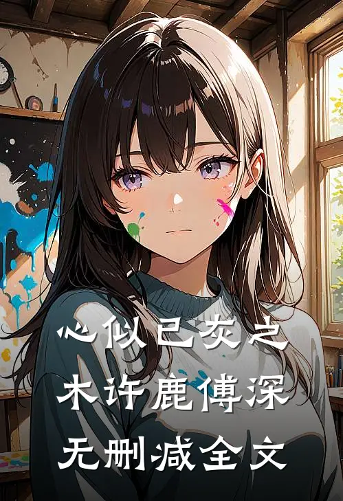 心似已灰之木许鹿傅深无删减全文