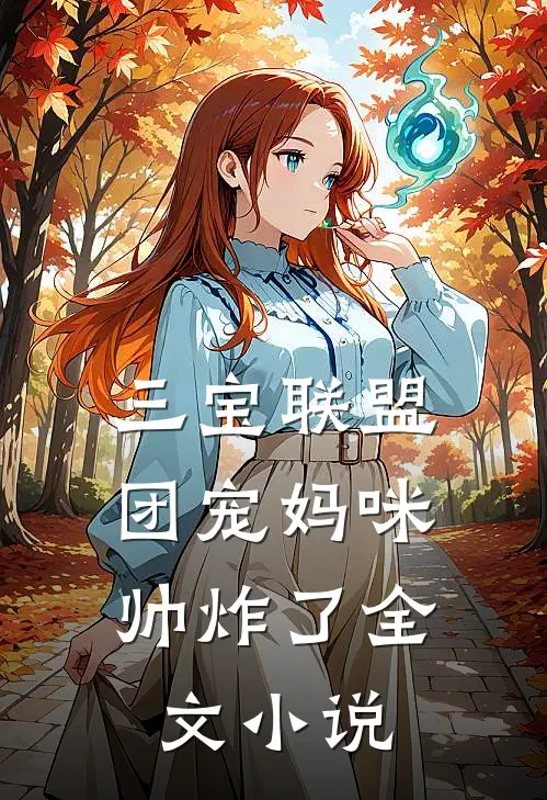 三宝联盟：团宠妈咪帅炸了全文小说