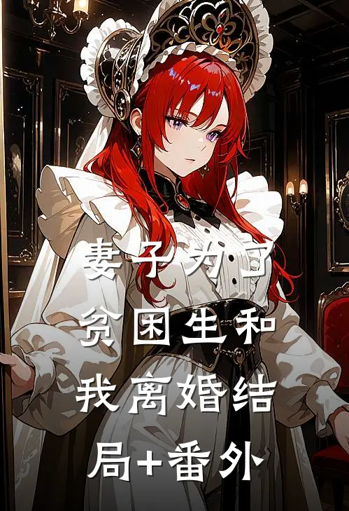 妻子为了贫困生和我离婚结局+番外