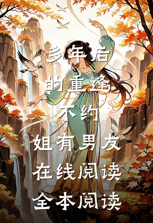 多年后的重逢，不约，姐有男友在线阅读全本阅读