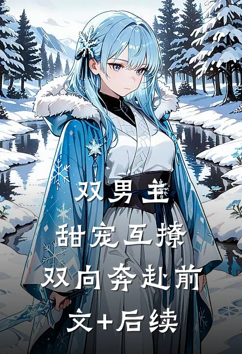 双男主：甜宠互撩，双向奔赴前文+后续