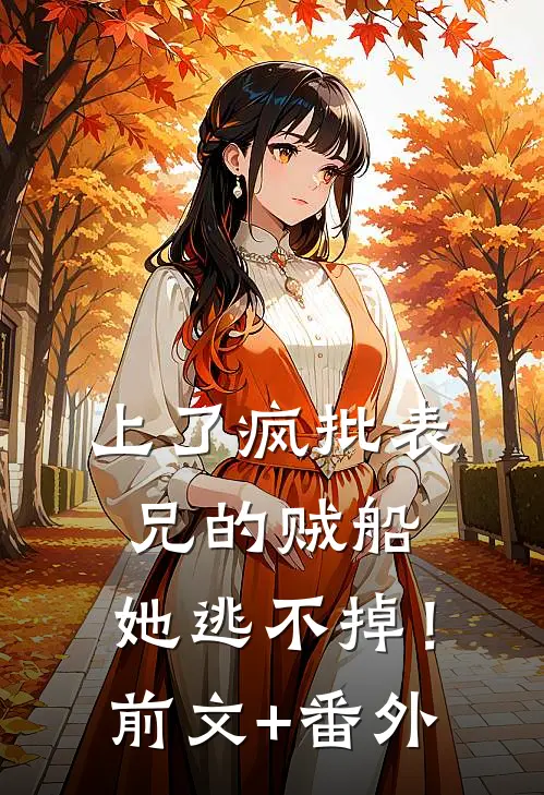 上了疯批表兄的贼船，她逃不掉！前文+番外
