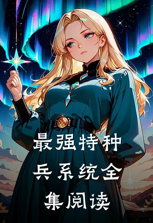 最强特种兵系统全集阅读