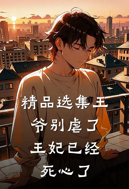 精品选集王爷别虐了,王妃已经死心了漫画