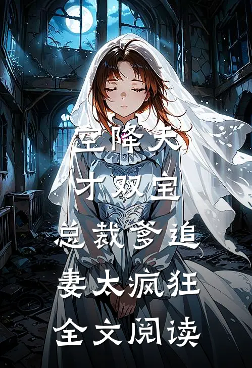 空降天才双宝，总裁爹追妻太疯狂全文阅读