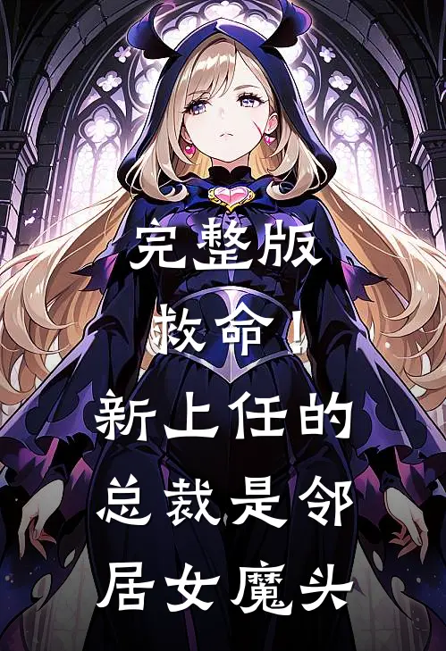 完整版救命!新上任的总裁是邻居女魔头免费观看