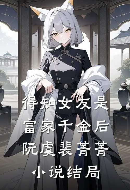 得知女友是富家千金后阮虞裴菁菁小说结局