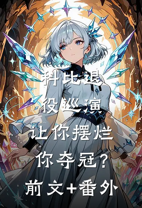 科比退役巡演，让你摆烂你夺冠？前文+番外