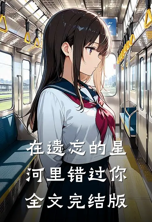 在遗忘的星河里错过你全文完结版
