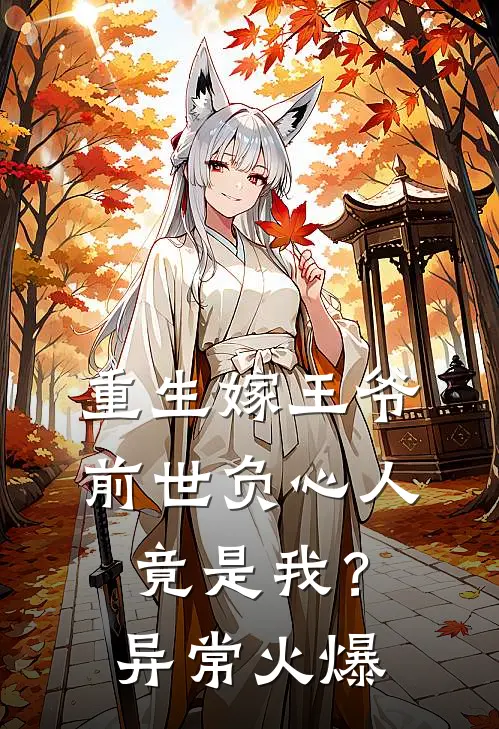 重生嫁王爷，前世负心人竟是我？异常火爆