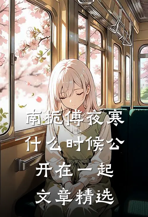 南栀傅夜寒什么时候公开在一起文章精选