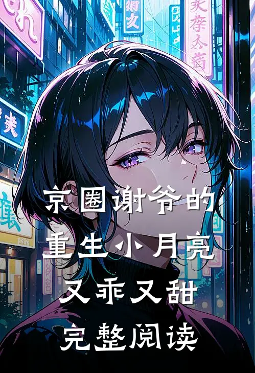 京圈谢爷的重生小月亮，又乖又甜完整阅读