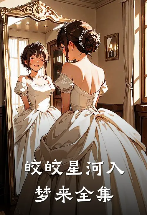 皎皎星河入梦来全集