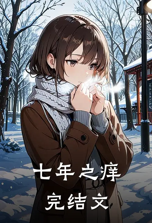 七年之痒完结文