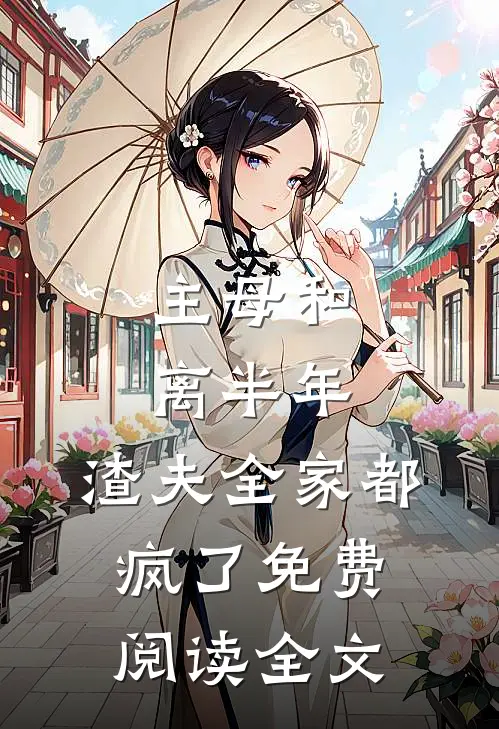 主母和离半年，渣夫全家都疯了免费阅读全文