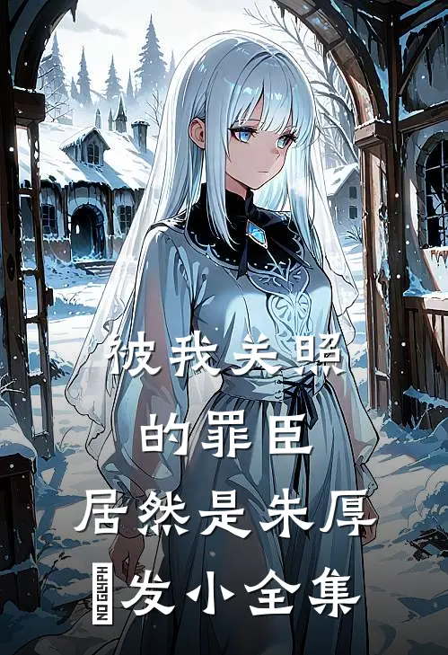 被我关照的罪臣，居然是朱厚熜发小 全集