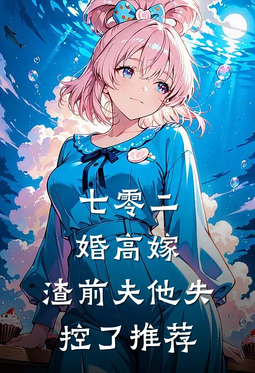 七零二婚高嫁，渣前夫他失控了推荐