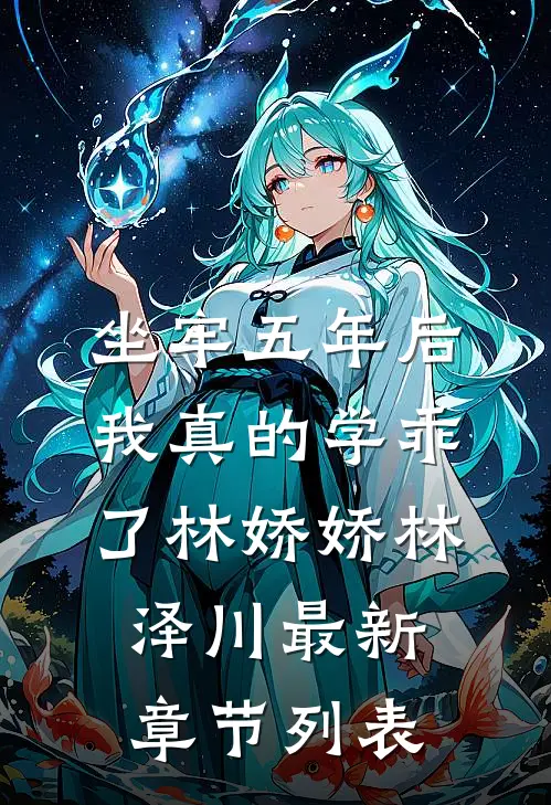 坐牢五年后，我真的学乖了林娇娇林泽川最新章节列表