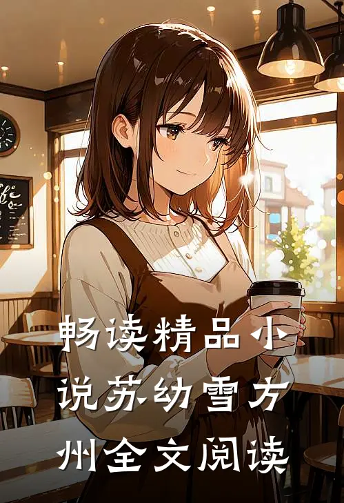 畅读精品小说苏幼雪方州全文阅读